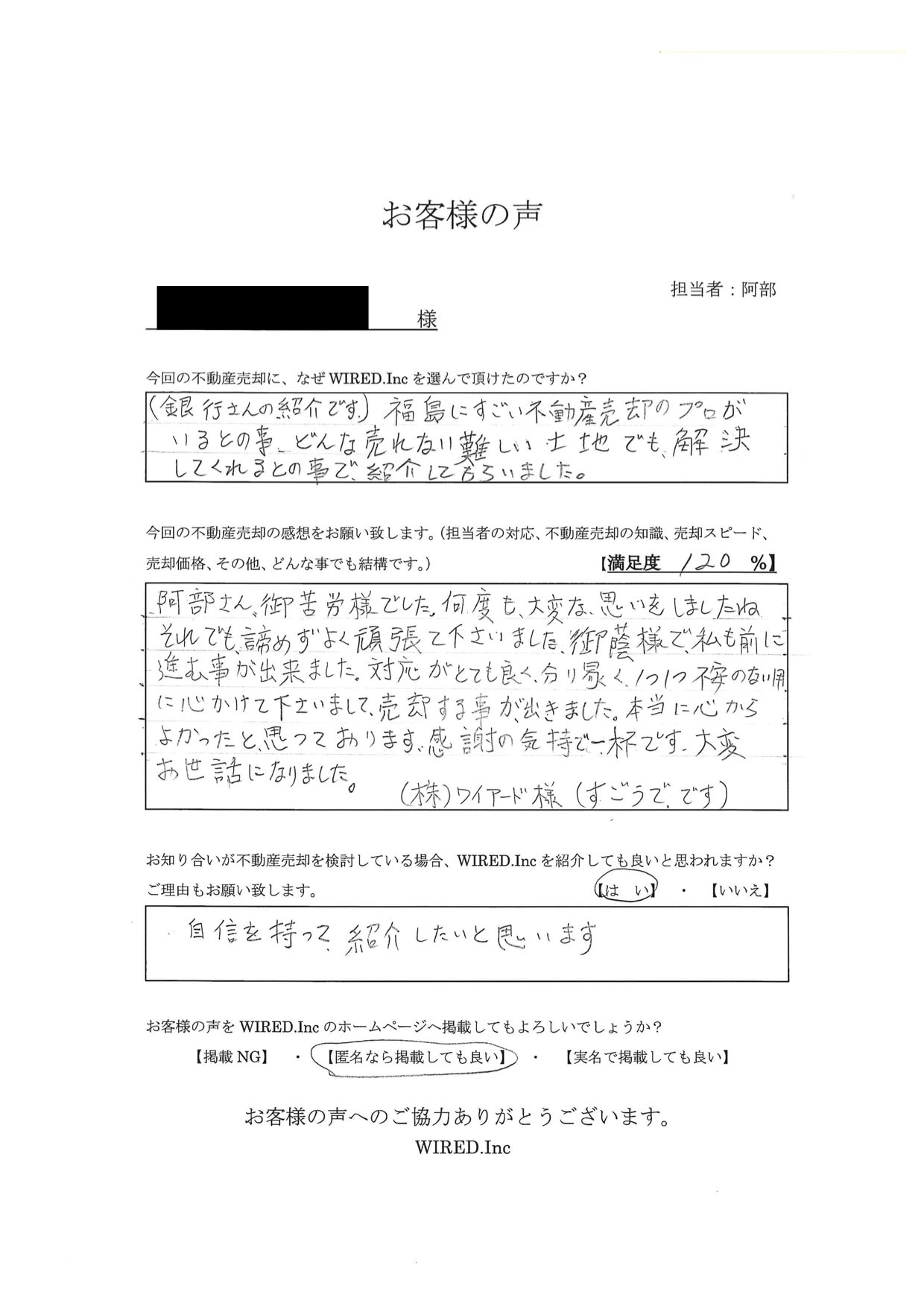 伊達市 H様 株式会社ワイアード 福島市の不動産売却 買取の専門企業