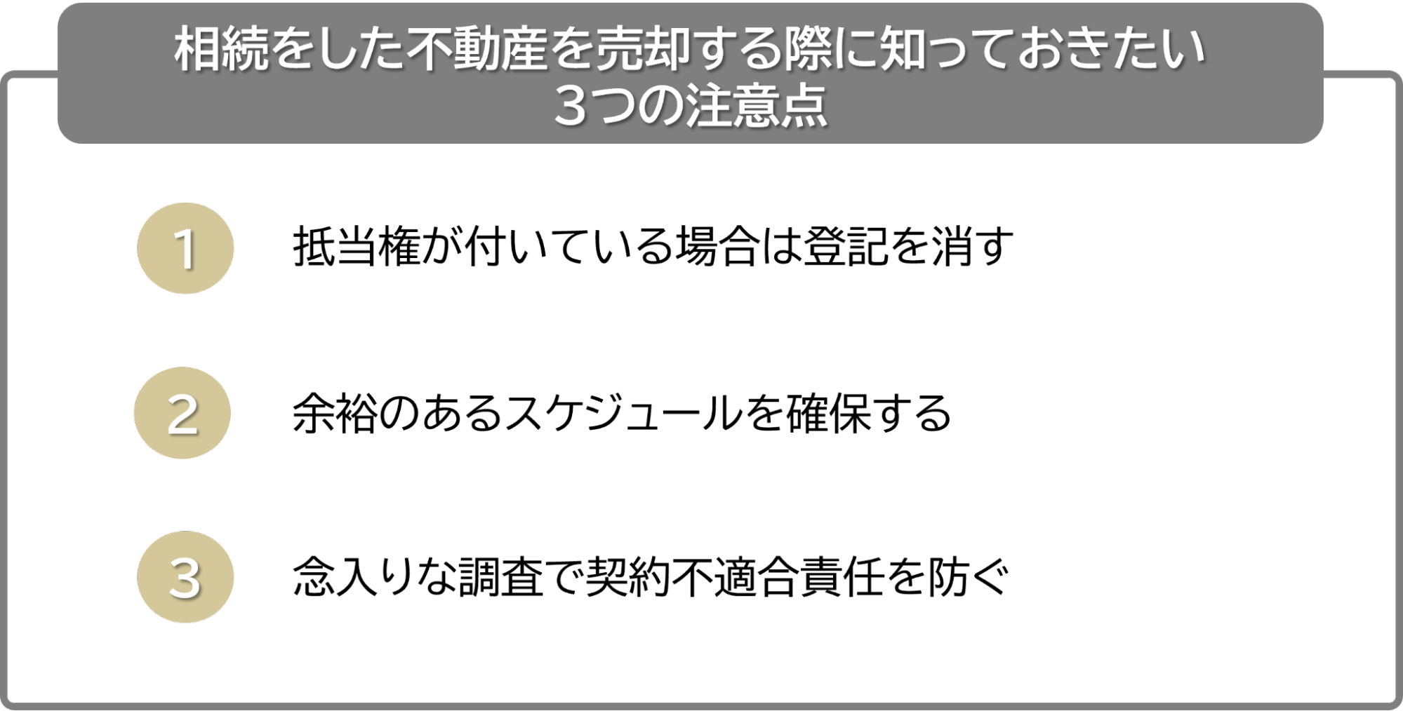 3つの注意点