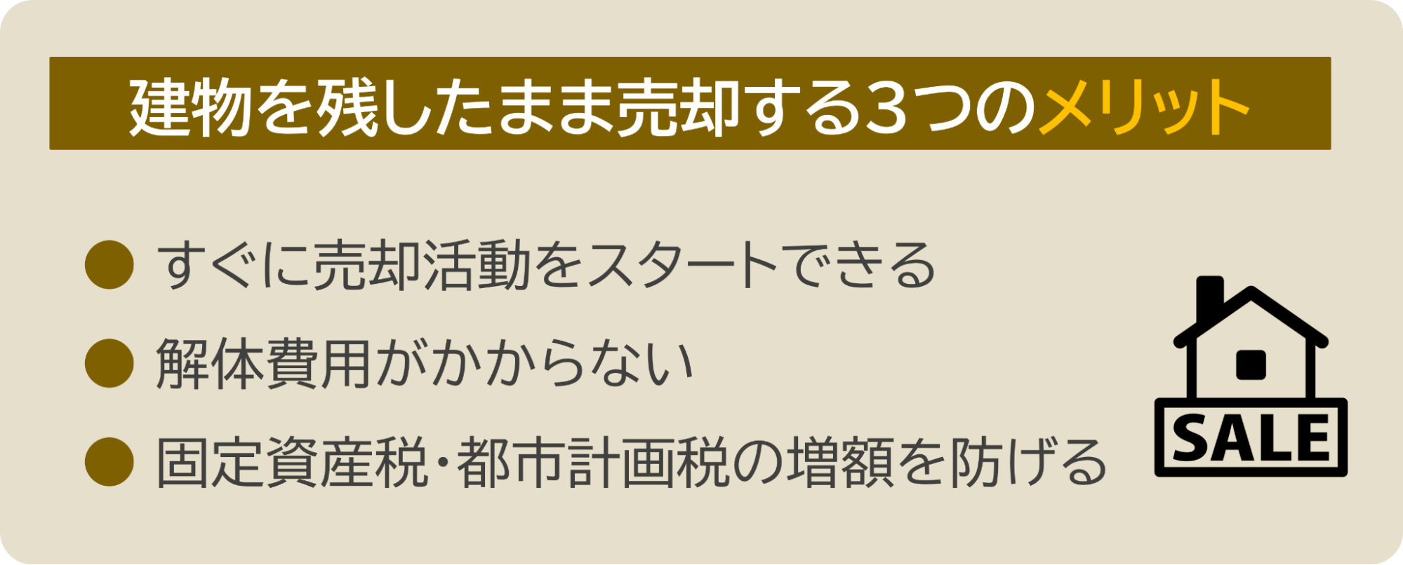 建物を残したまま売却するメリット