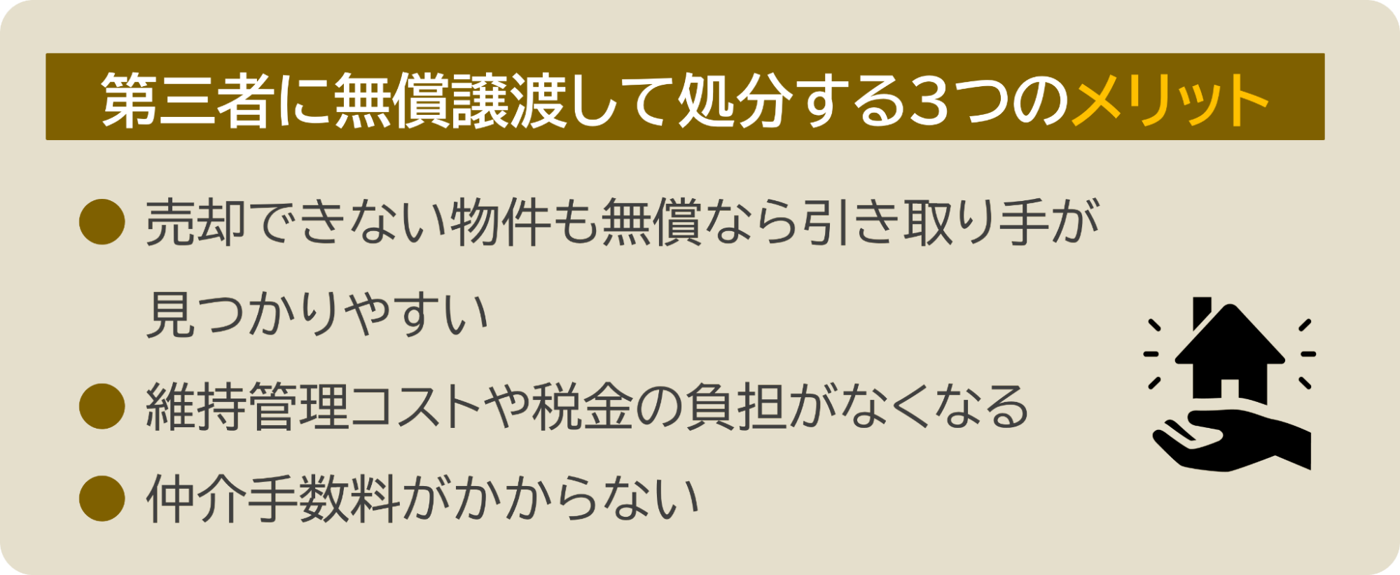 不動産を無償譲渡するメリット