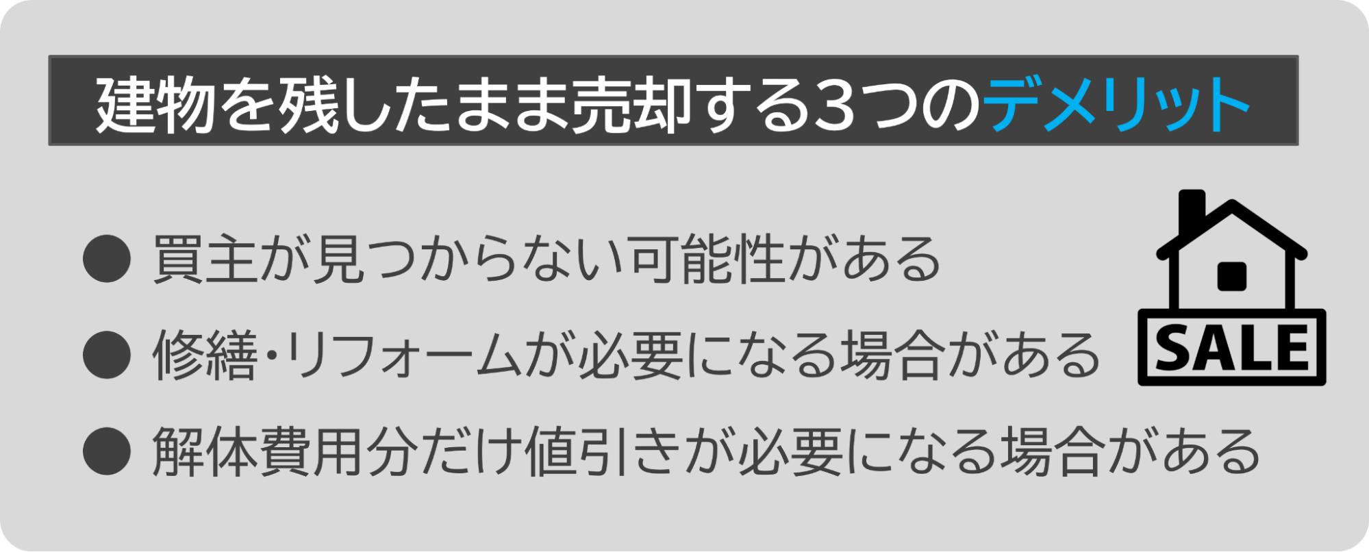 建物を残したまま売却するデメリット