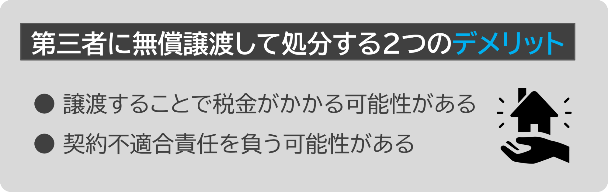 不動産を無償譲渡するデメリット