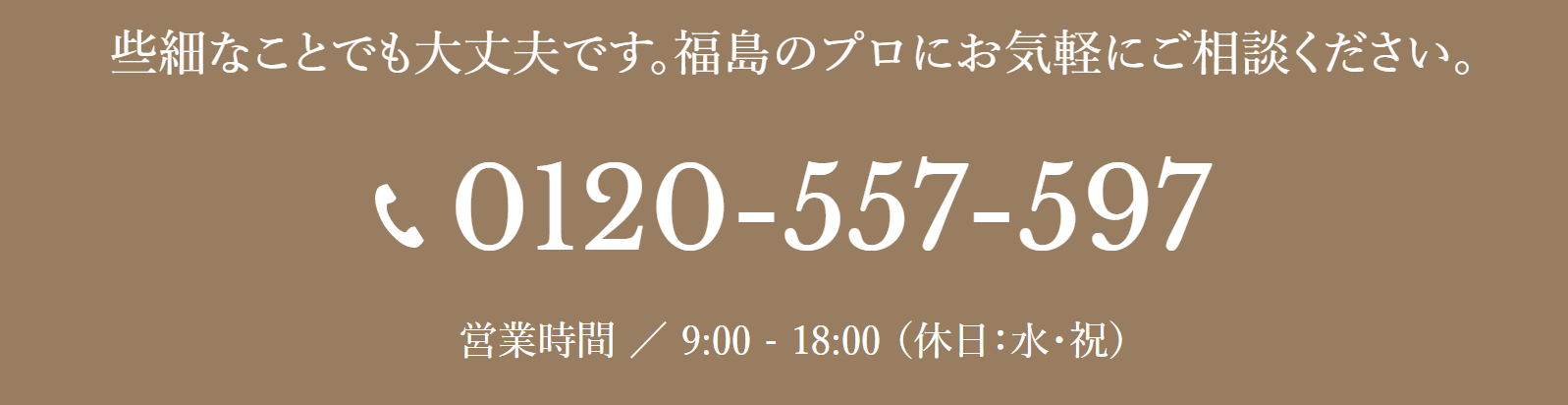 些細ないことでも大丈夫です。福島のプロにお気軽にご相談ください。