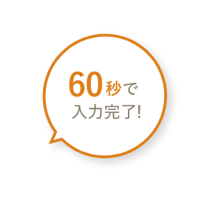 60病で入力完了!